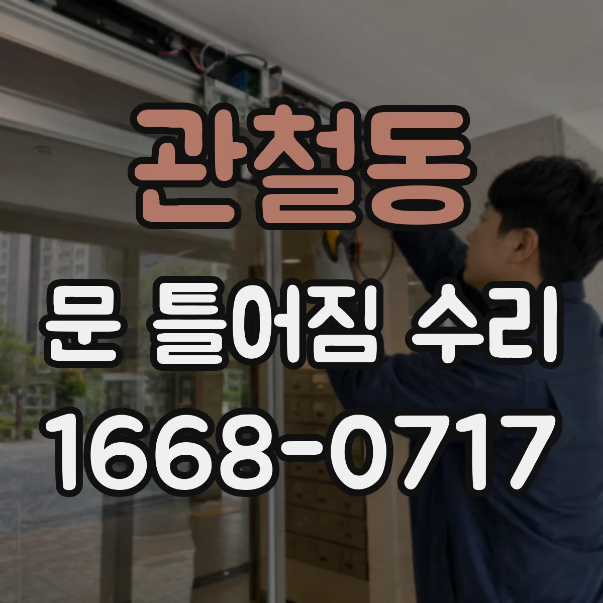 관철동 문 틀어짐 수리
