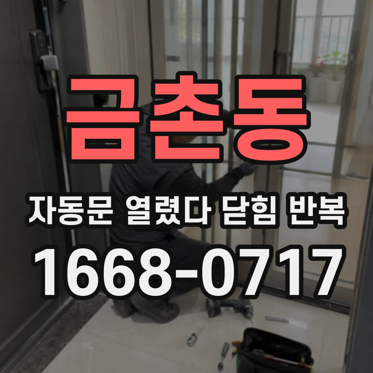 금촌동 자동문 열렸다 닫힘 반복 현상은 문이 한 번 열리고 곧바로 닫히거나, 중간에 멈춘 상태에서 다시 열리며 이어질 수 있습니다.