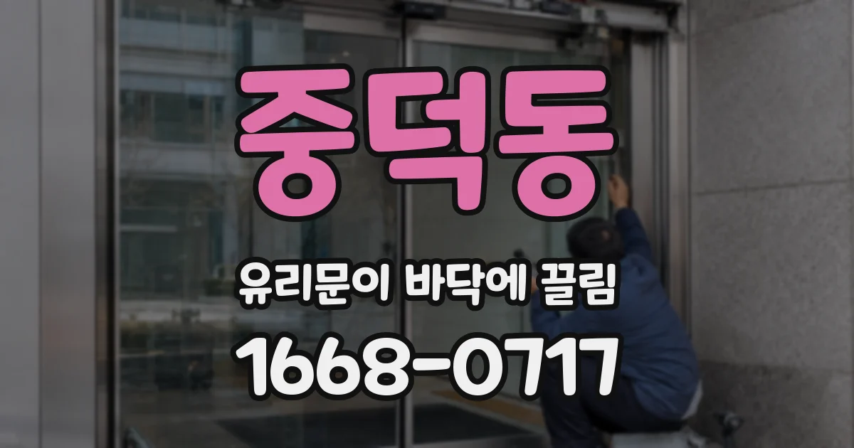 중덕동 유리문이 바닥에 끌림