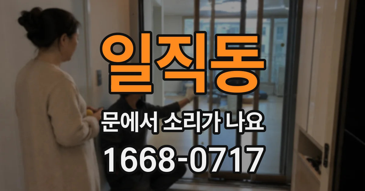 일직동 문에서 소리가 나요