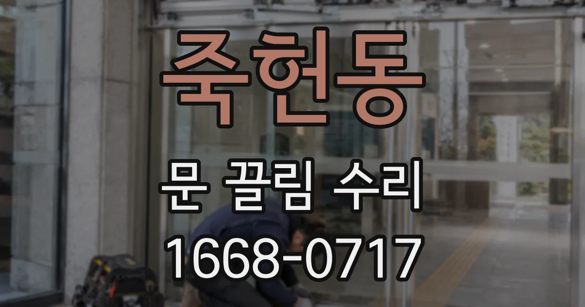 죽헌동 문 끌림 수리