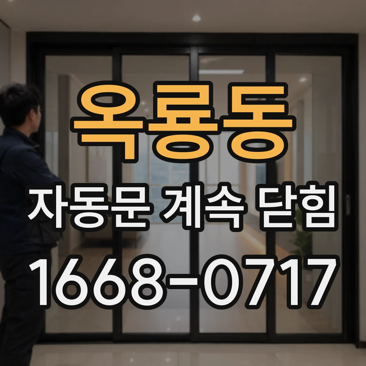 옥룡동 자동문 계속 닫힘