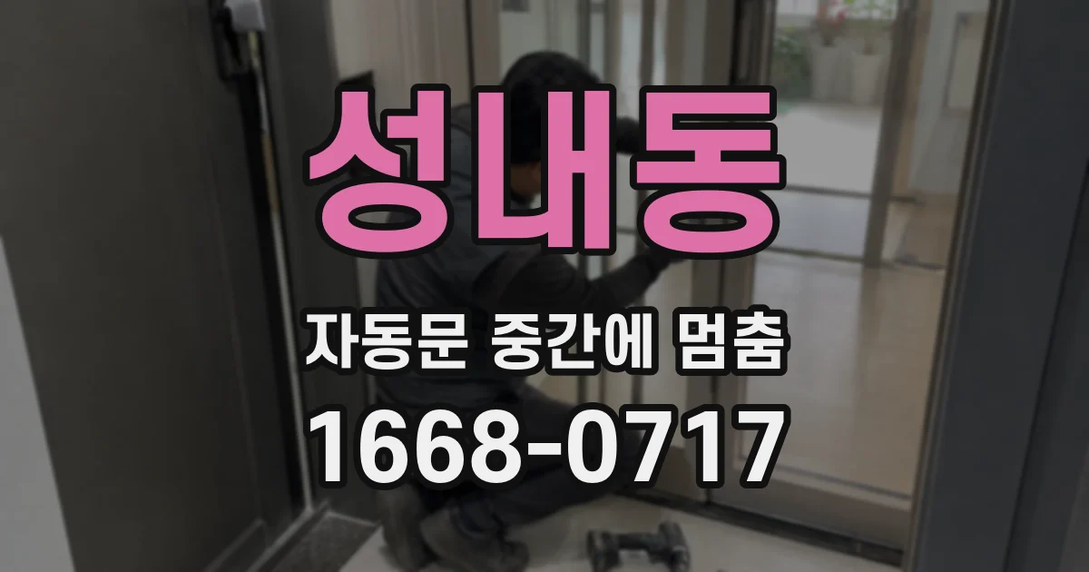 성내동 자동문 중간에 멈춤