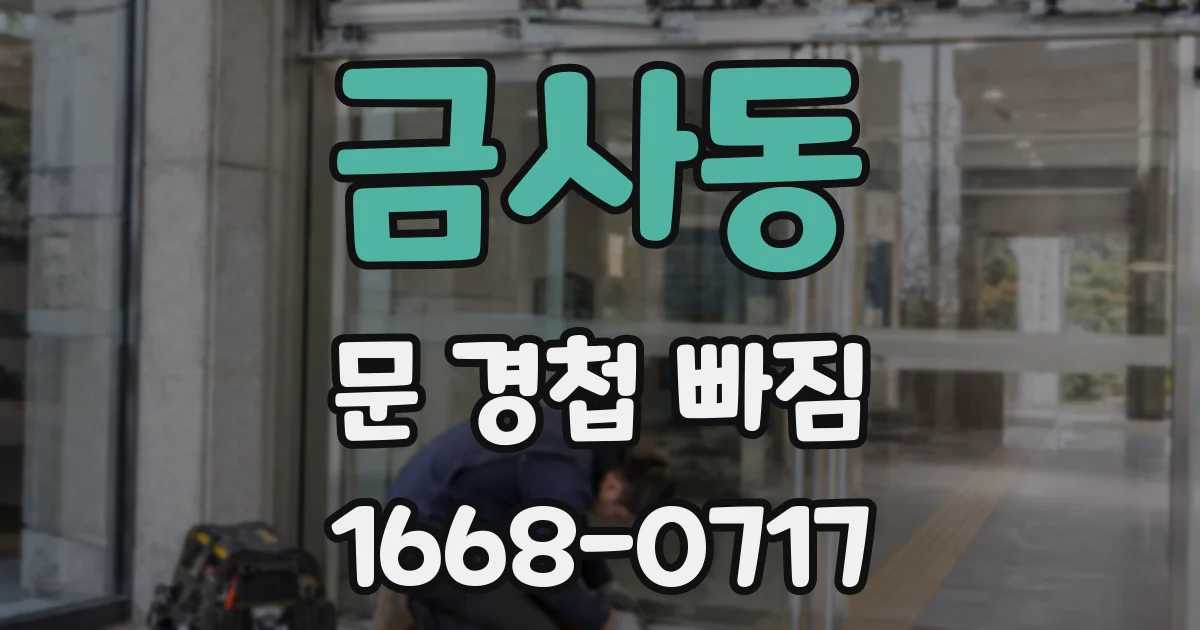 금사동 문 경첩 빠짐