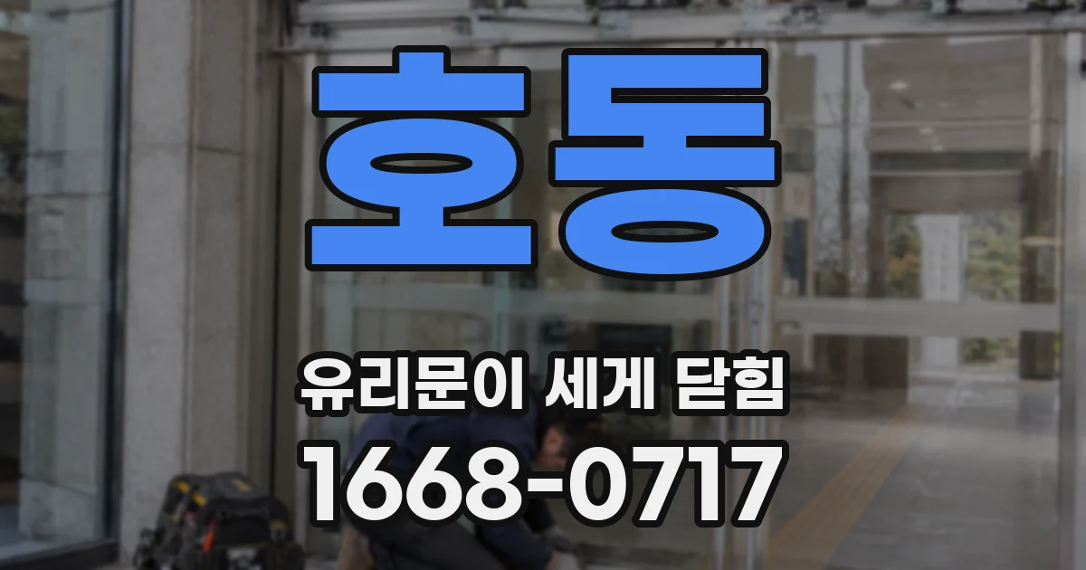 호동 유리문이 세게 닫힘