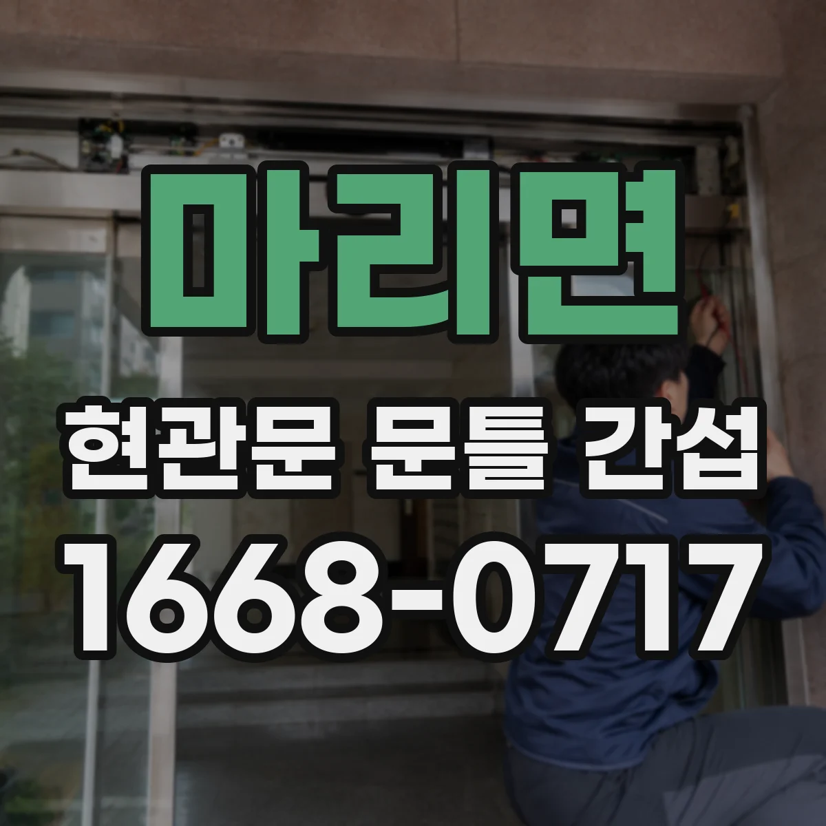 마리면 현관문 문틀 간섭