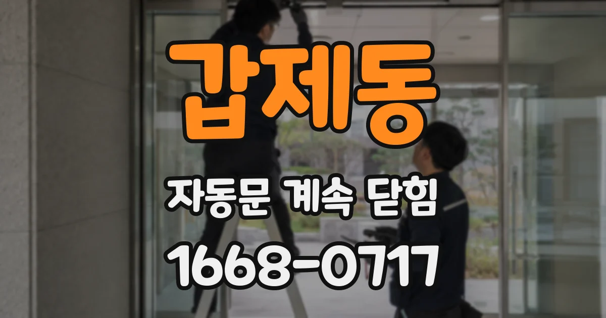 갑제동 자동문 계속 닫힘