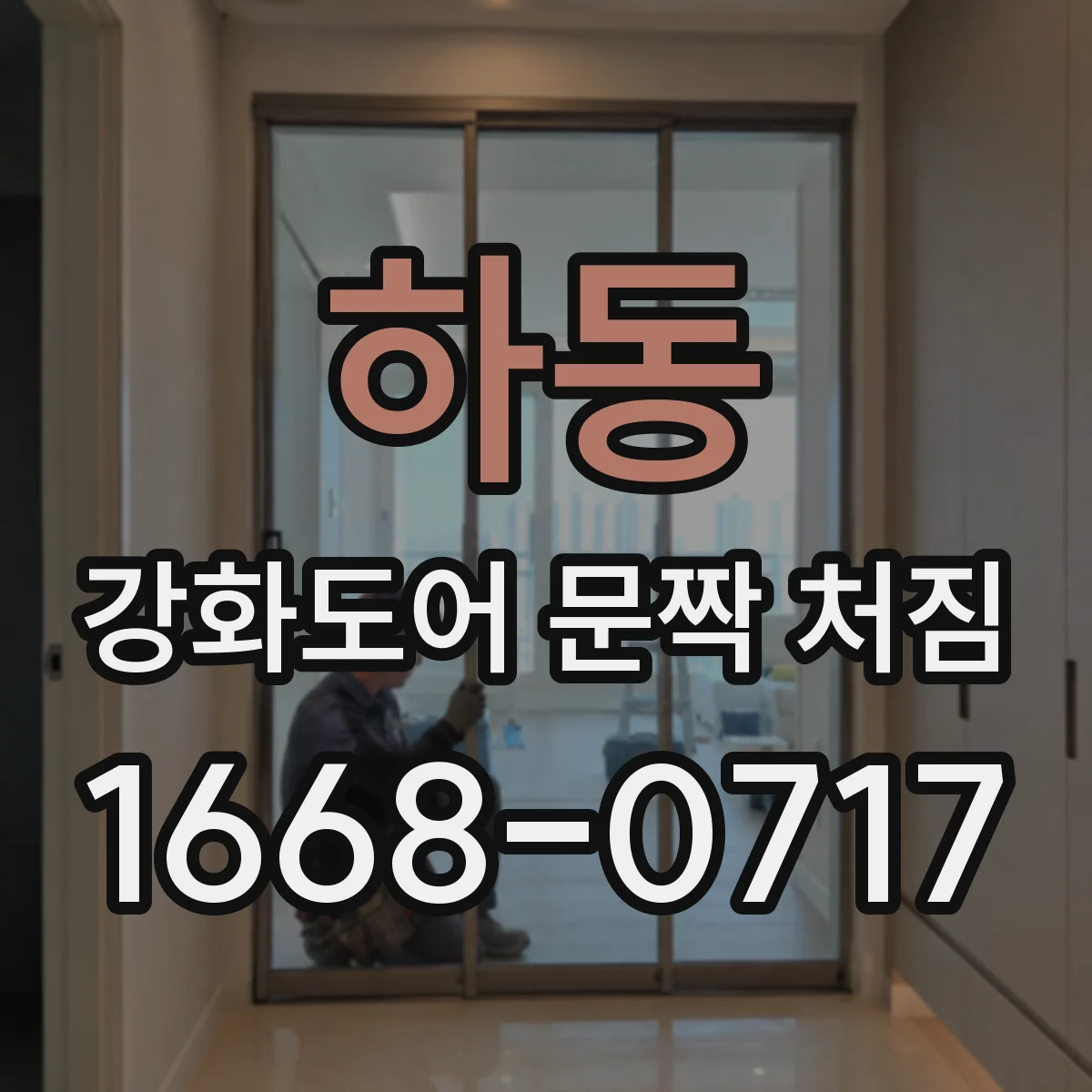하동 강화도어 문짝 처짐