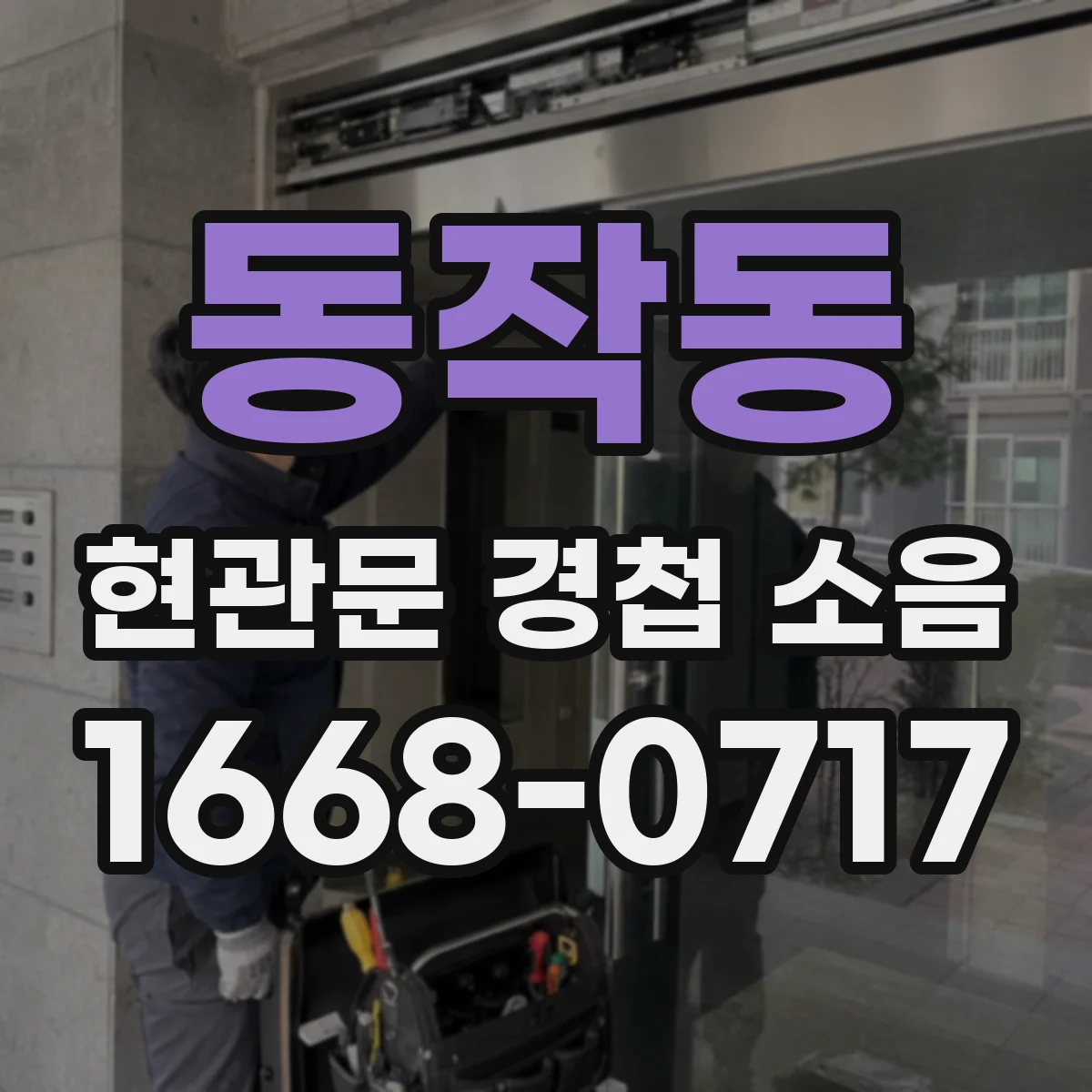 동작동 현관문 경첩 소음