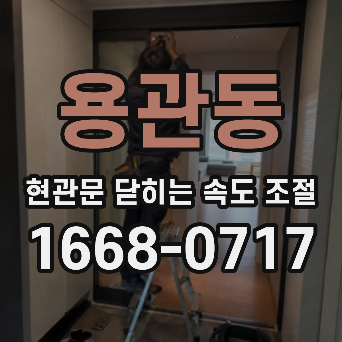 용관동 현관문 닫히는 속도 조절