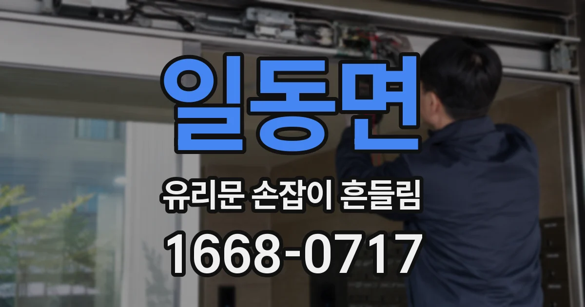 일동면 유리문 손잡이 흔들림