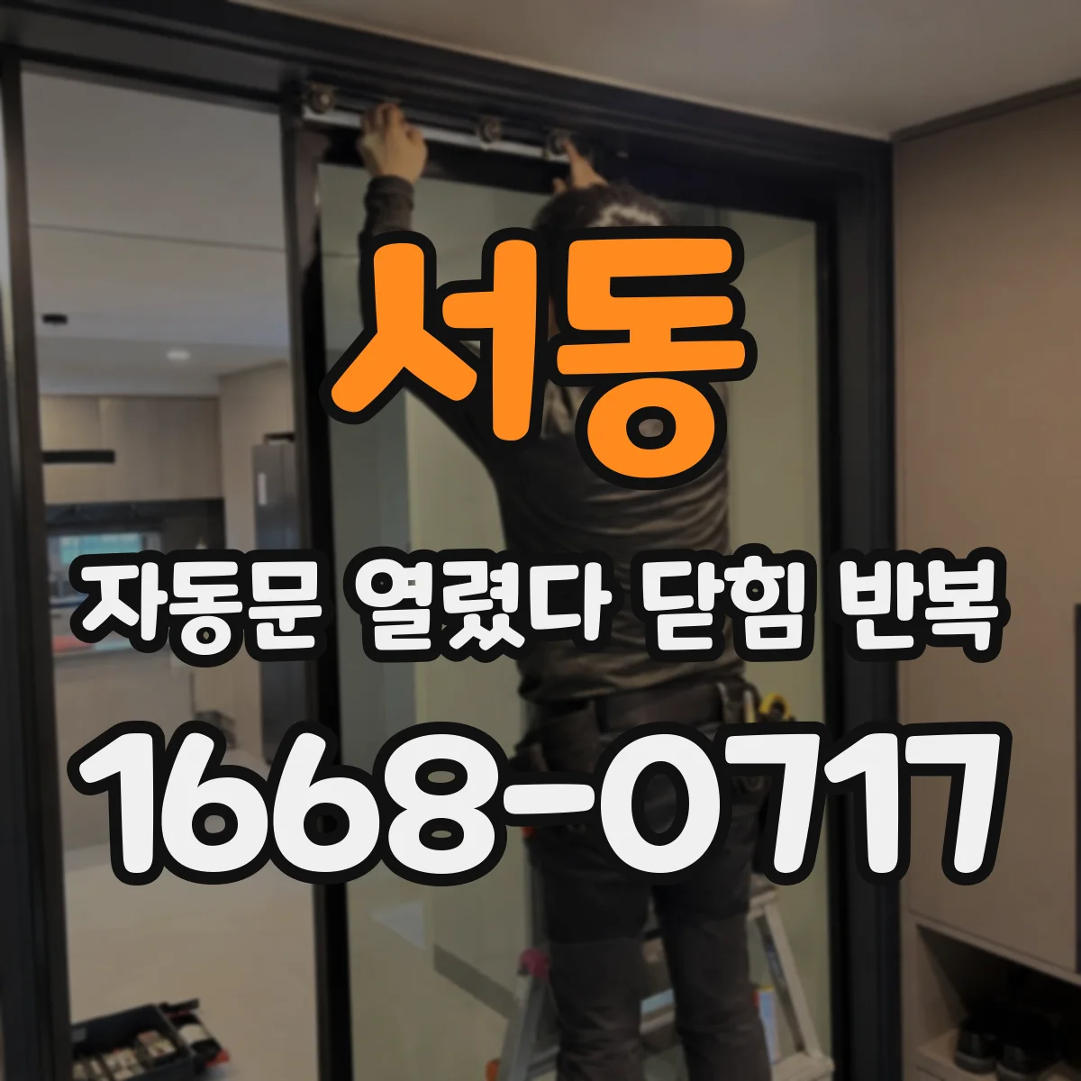 서동 자동문 열렸다 닫힘 반복 증상은 문이 열렸다가 즉시 닫혀 버리거나, 잠시 멈춘 뒤 다시 움직일 때 확인됩니다.