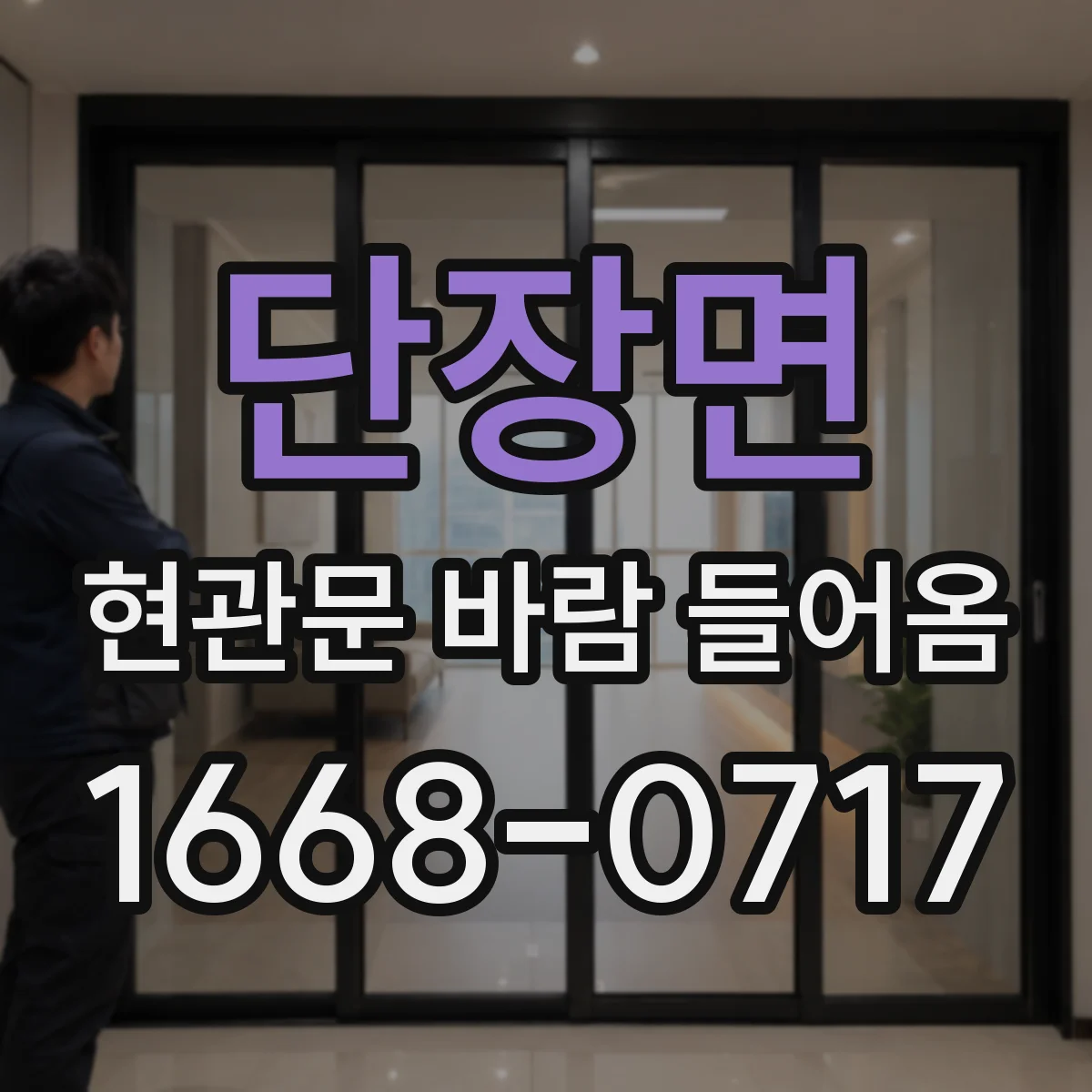 단장면 현관문 바람 들어옴