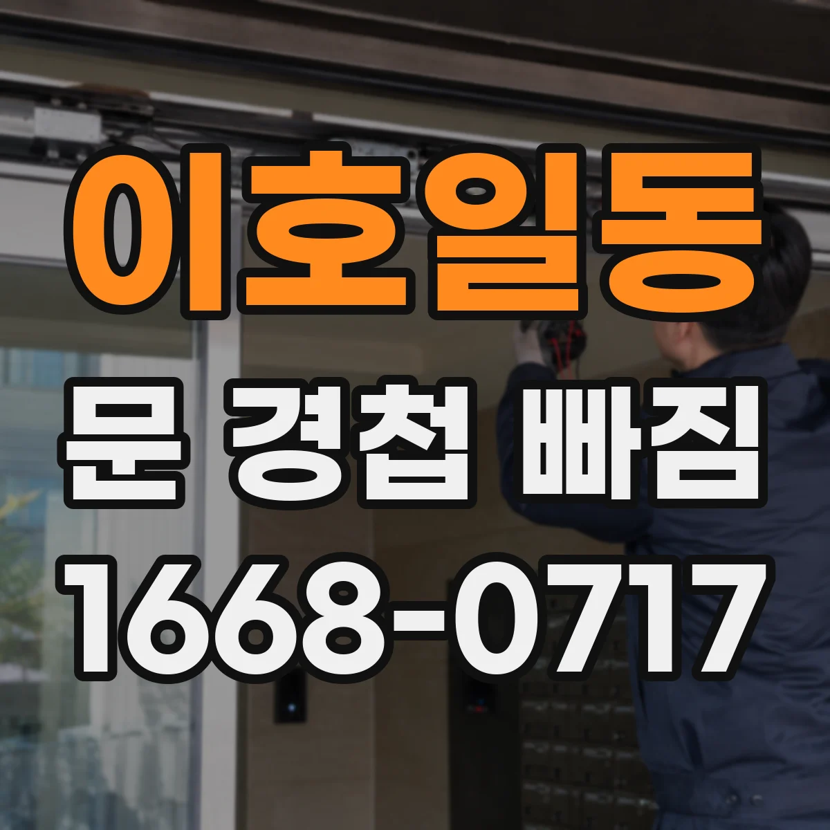 이호일동 문 경첩 빠짐