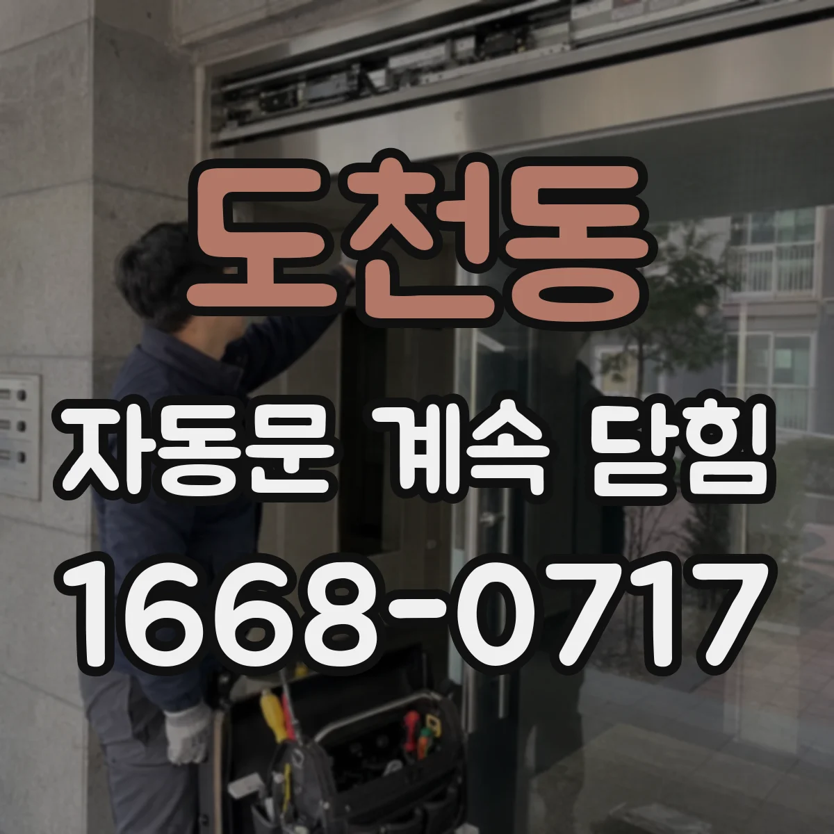 도천동 자동문 계속 닫힘