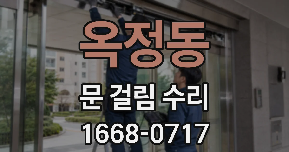옥정동 문 걸림 수리