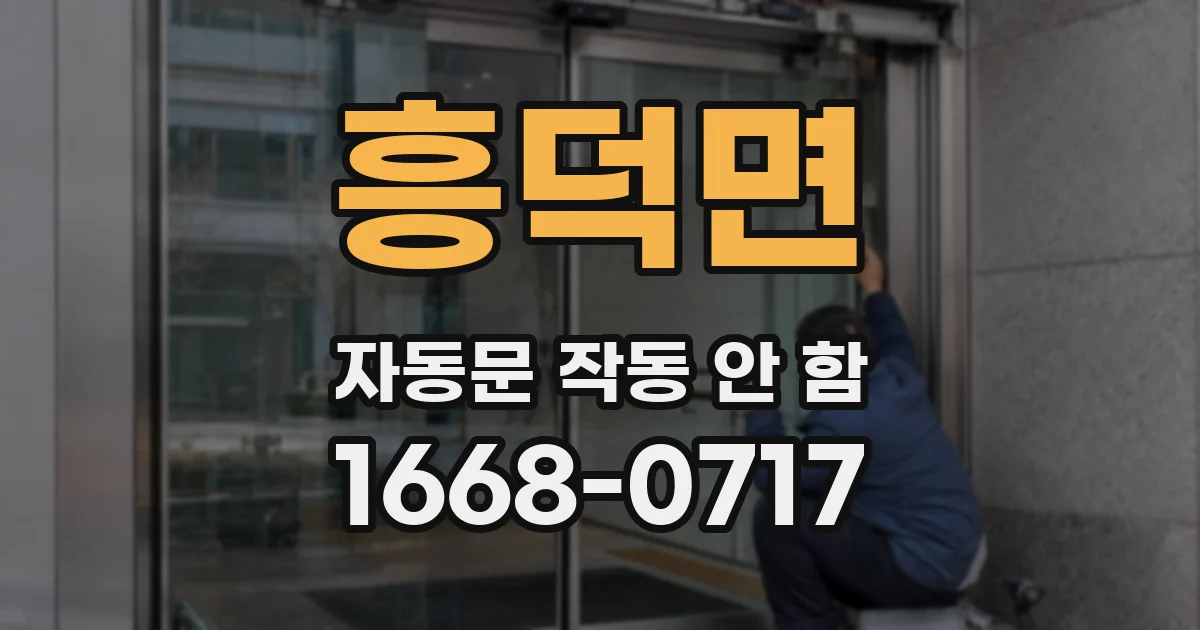 흥덕면 자동문 작동 안 함