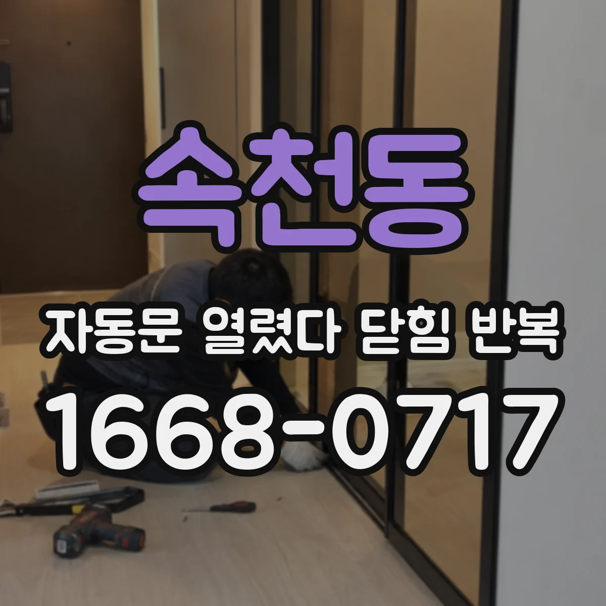 속천동 자동문 열렸다 닫힘 반복 증상은 열림과 닫힘이 연달아 일어나거나, 정지 후 다시 작동하면서 나타납니다.