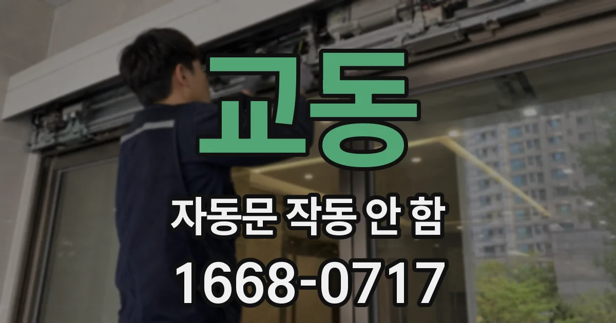 교동 자동문 작동 안 함