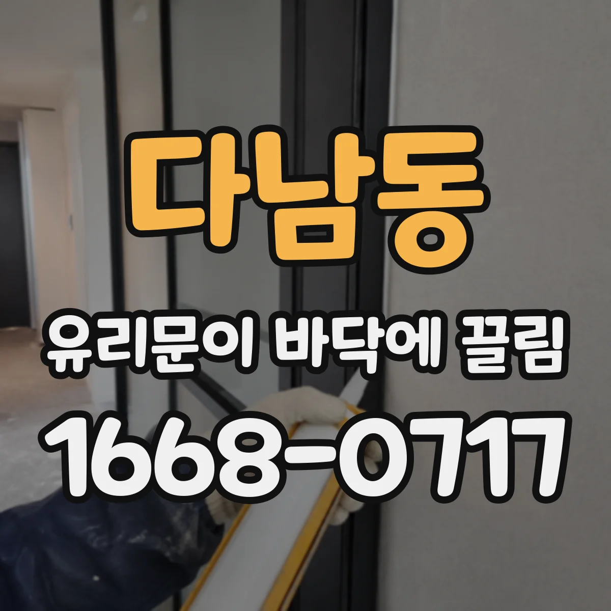 다남동 유리문이 바닥에 끌림