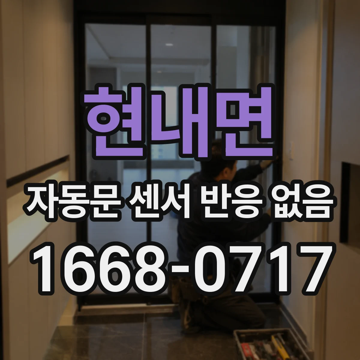 현내면 자동문 센서 반응 없음