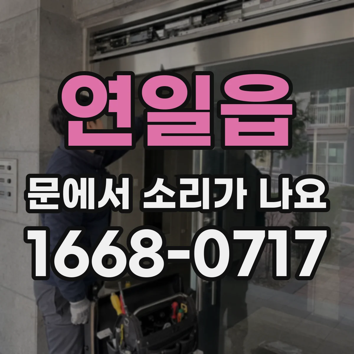연일읍 문에서 소리가 나요