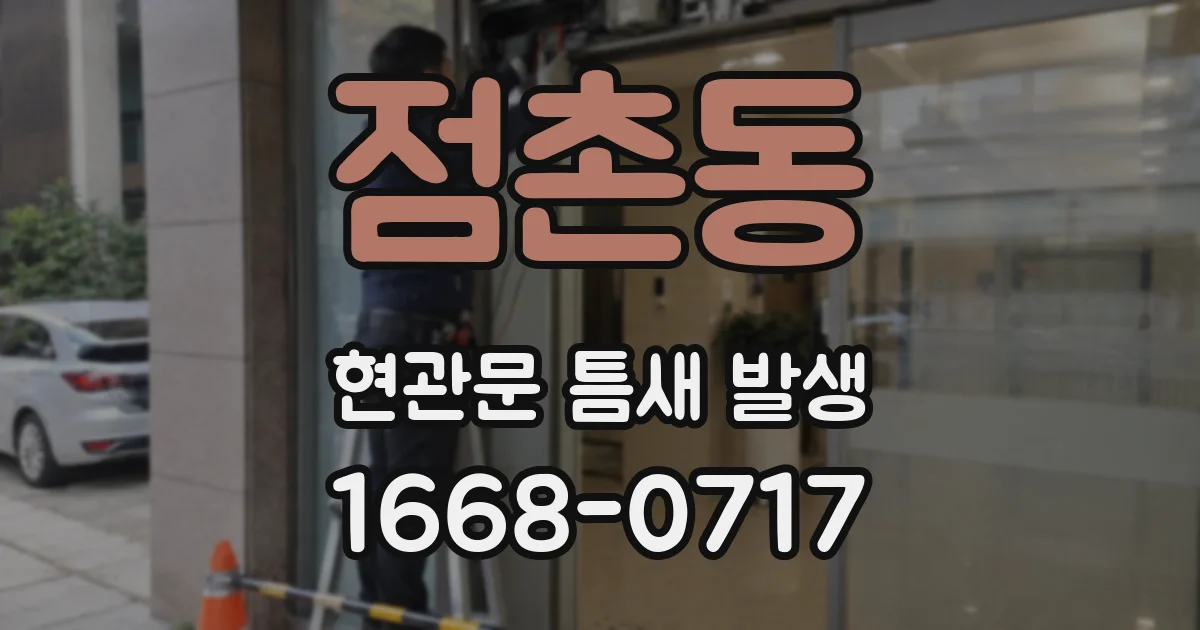 점촌동 현관문 틈새 발생