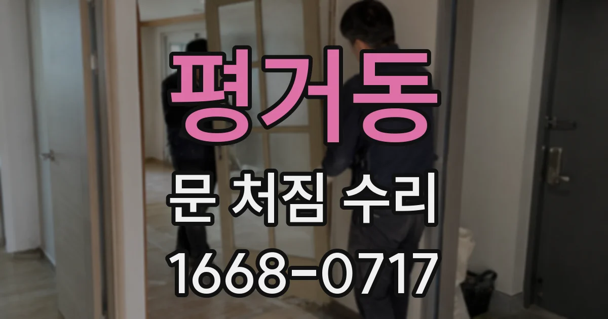 평거동 문 처짐 수리