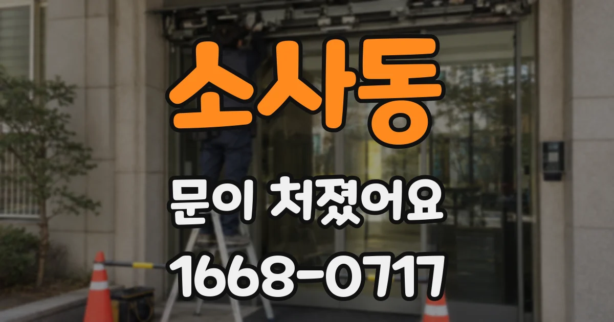 소사동 문이 처졌어요