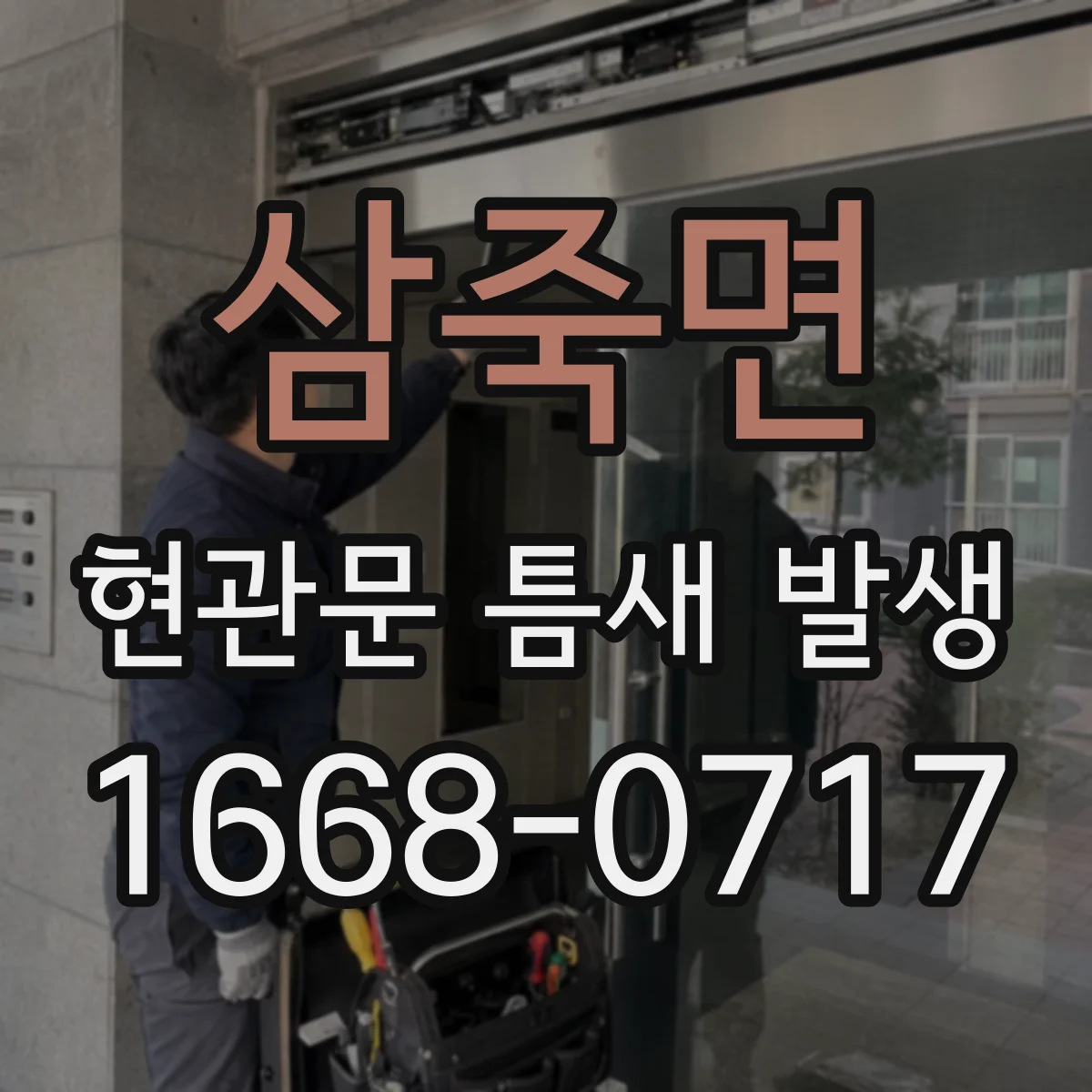 삼죽면 현관문 틈새 발생