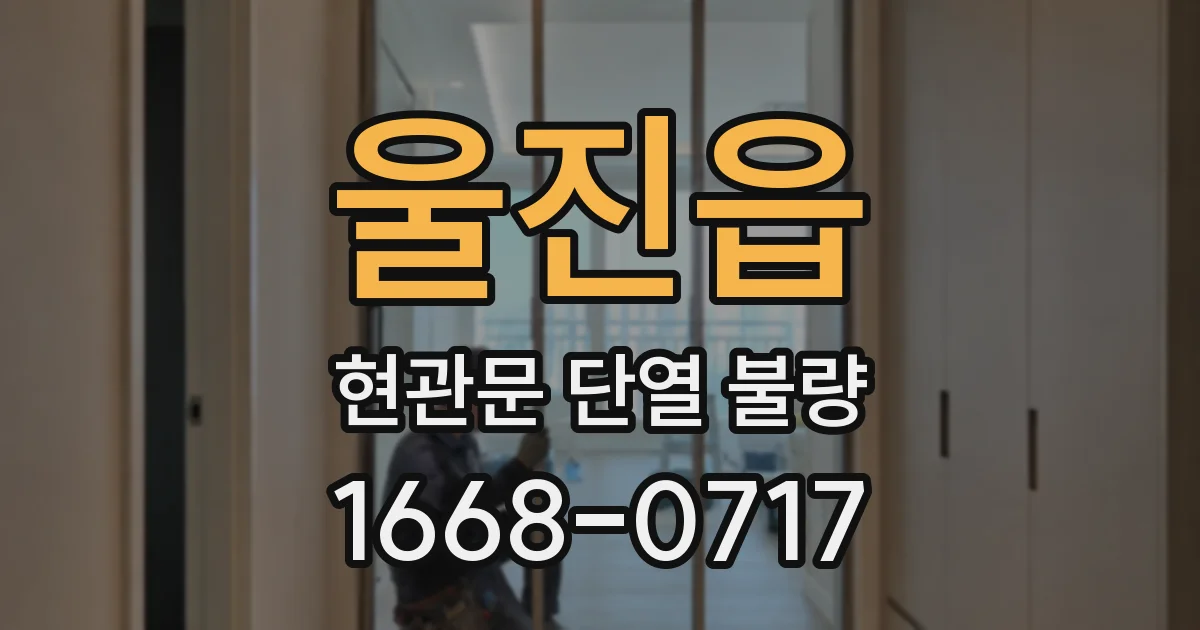 울진읍 현관문 단열 불량