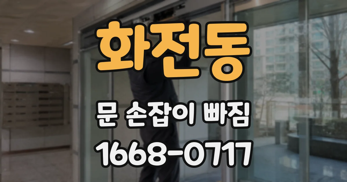 화전동 문 손잡이 빠짐