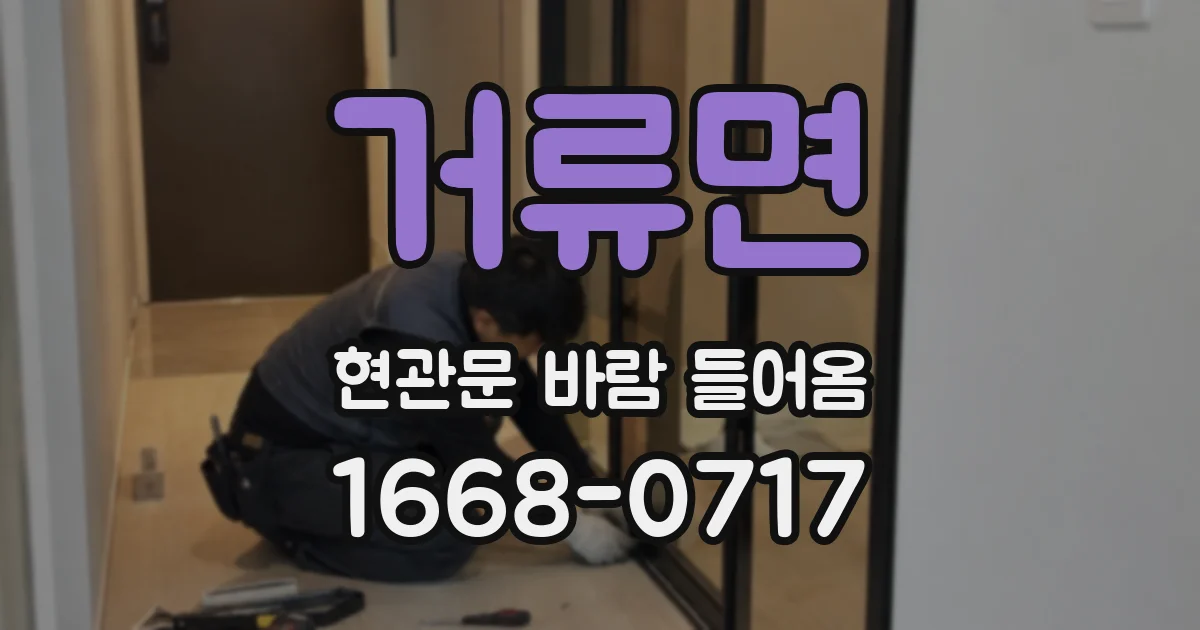 거류면 현관문 바람 들어옴