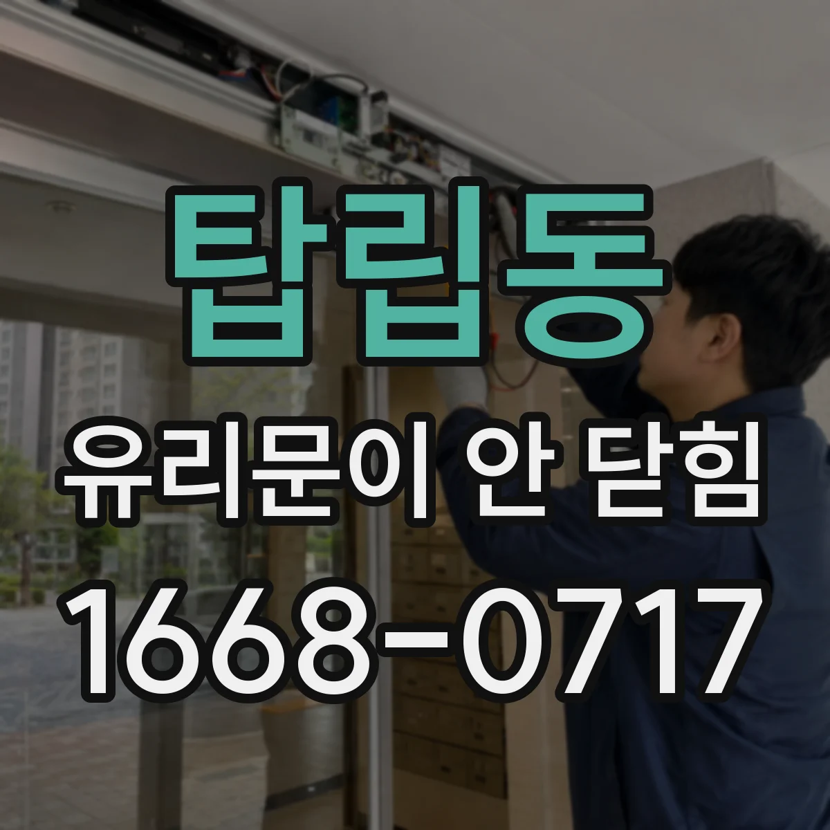 탑립동 유리문이 안 닫힘