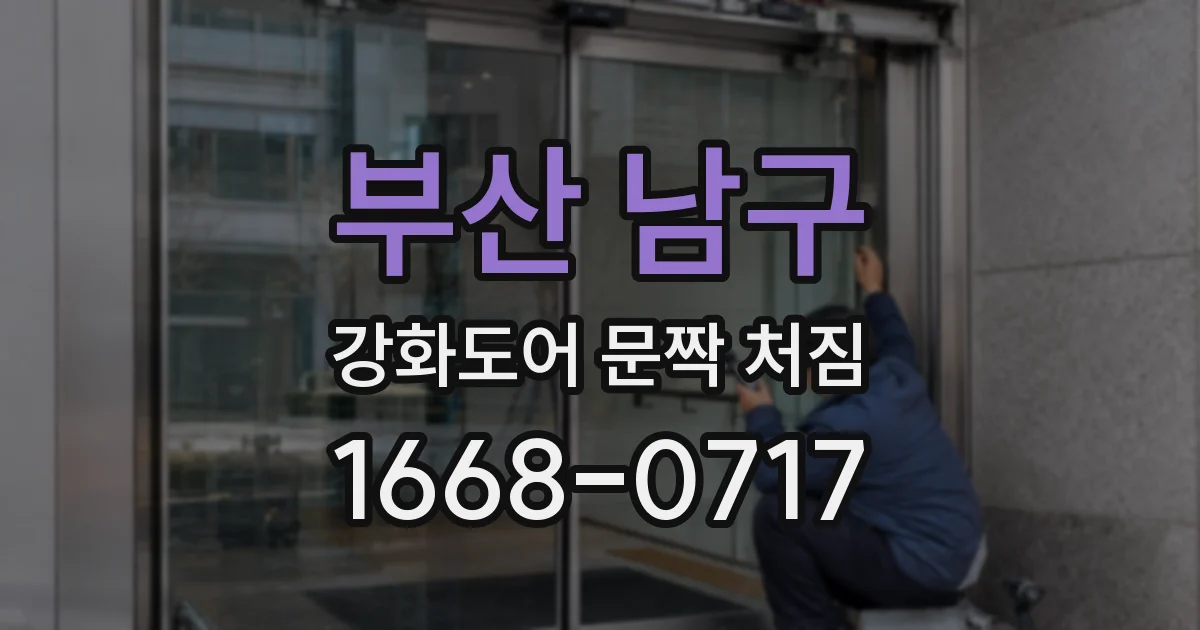 부산 남구 강화도어 문짝 처짐