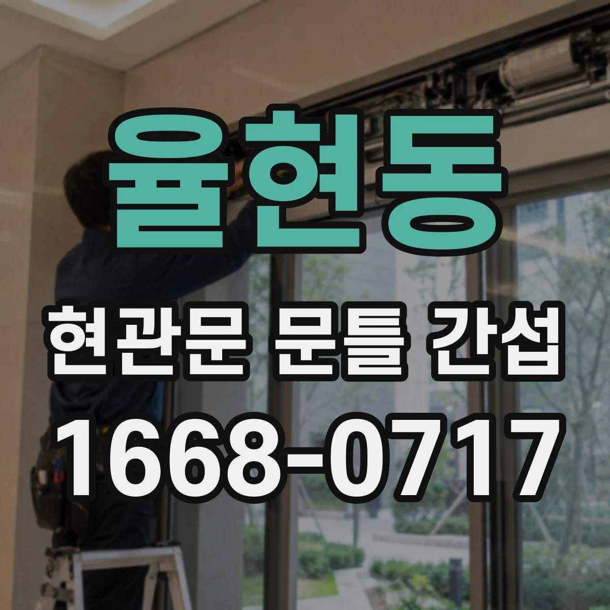 율현동 현관문 문틀 간섭