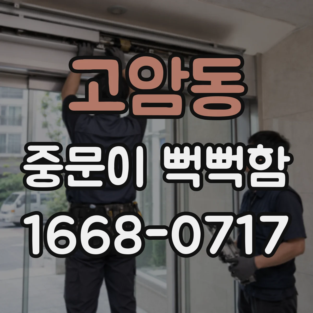 고암동 중문이 뻑뻑함