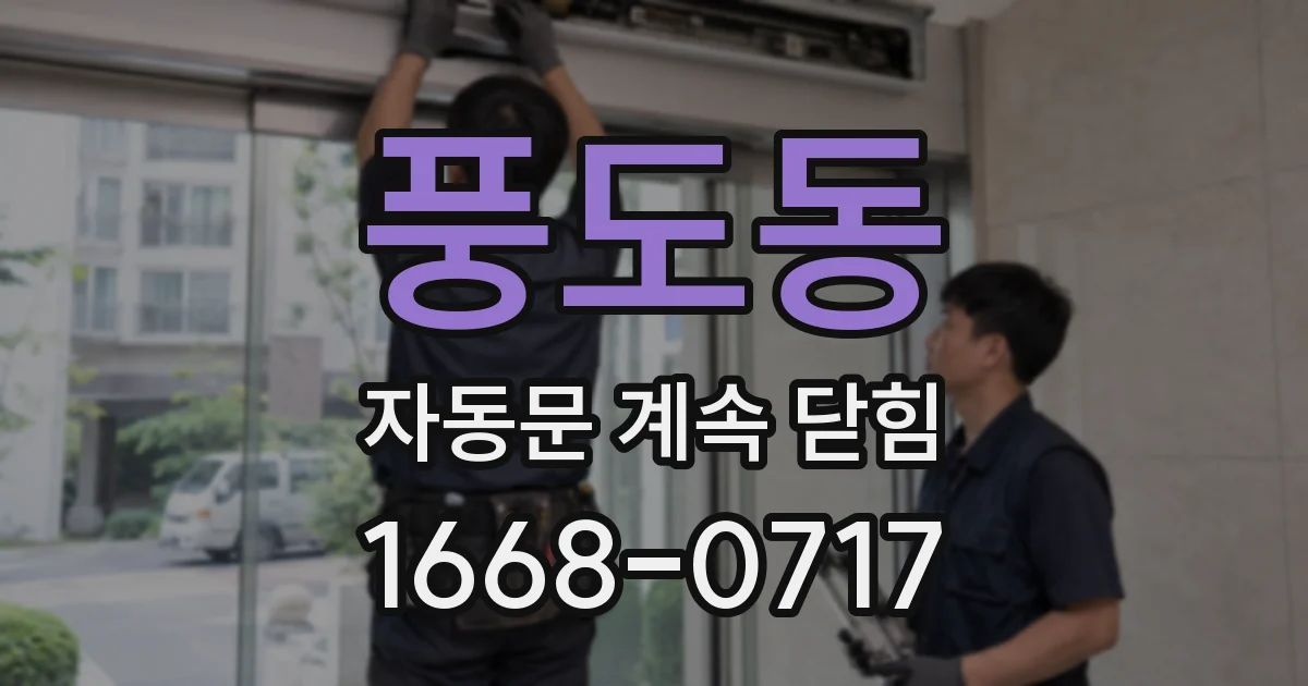 풍도동 자동문 계속 닫힘