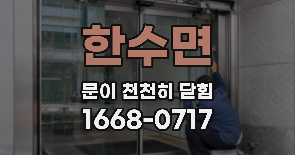 한수면 문이 천천히 닫힘