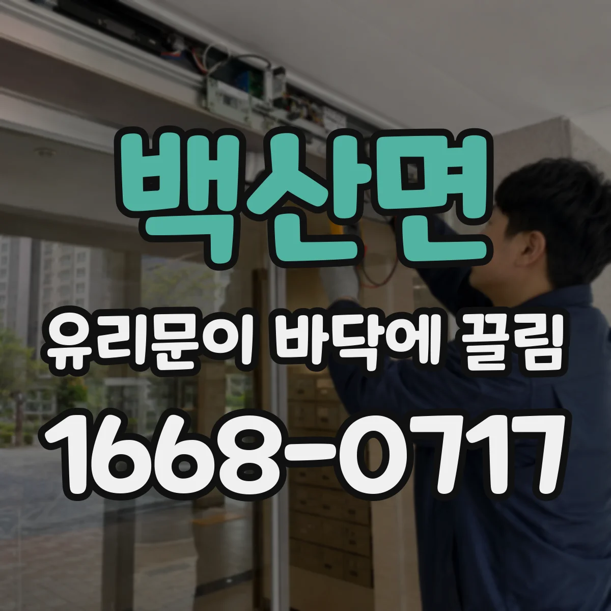 백산면 유리문이 바닥에 끌림
