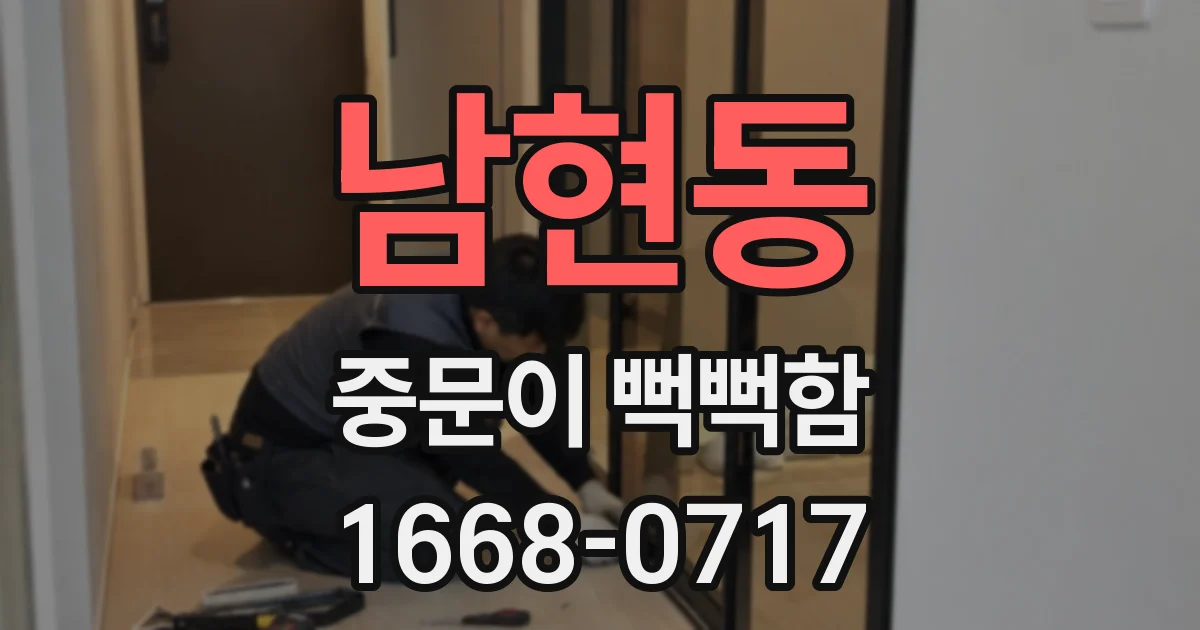 남현동 중문이 뻑뻑함