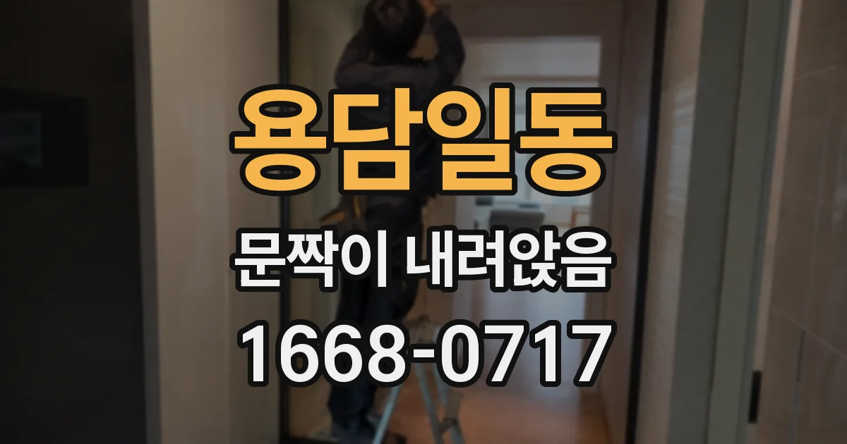 용담일동 문짝이 내려앉음