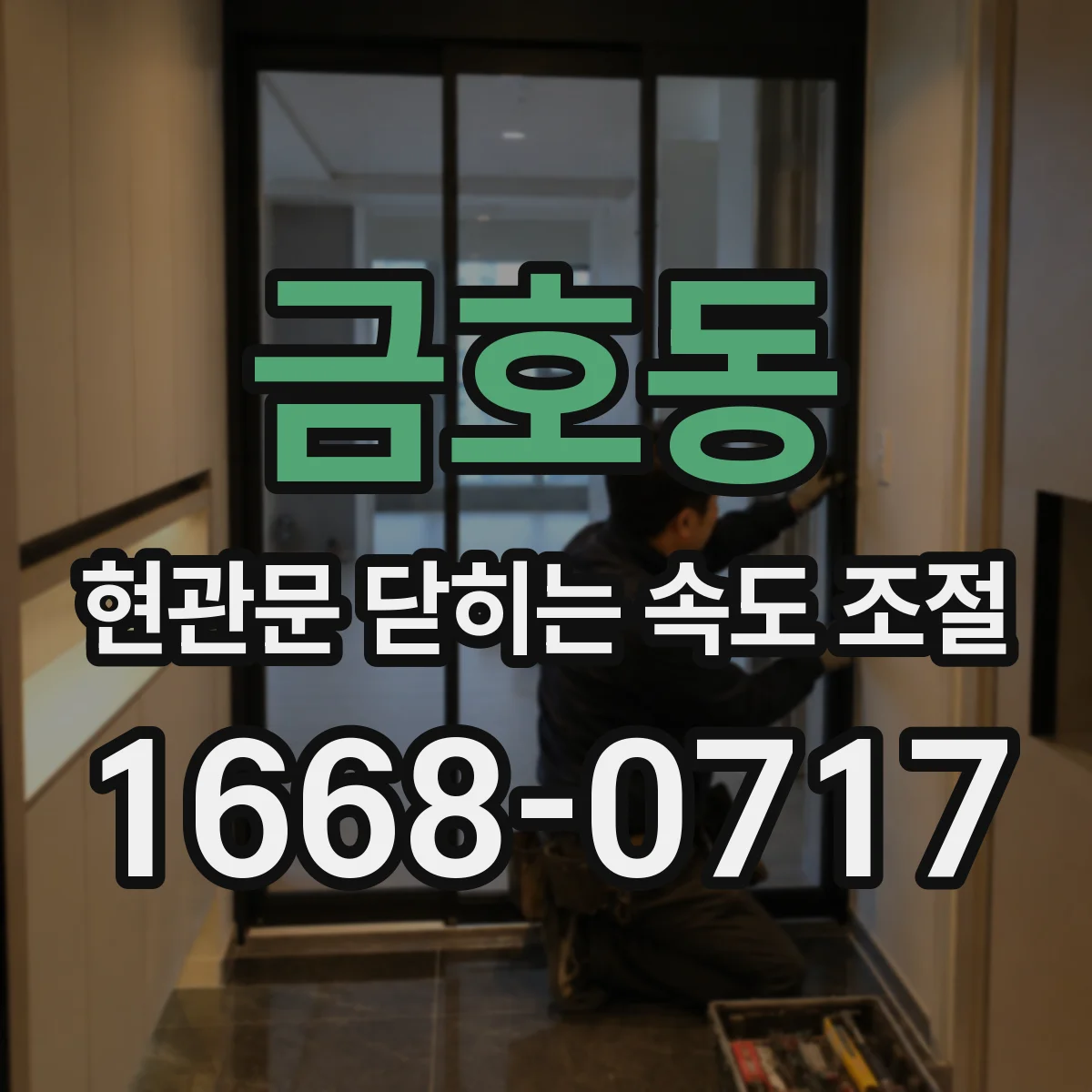 금호동 현관문 닫히는 속도 조절