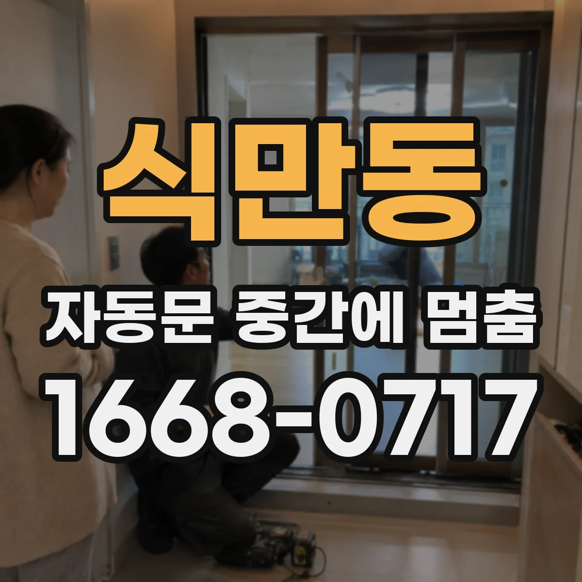 식만동 자동문 중간에 멈춤