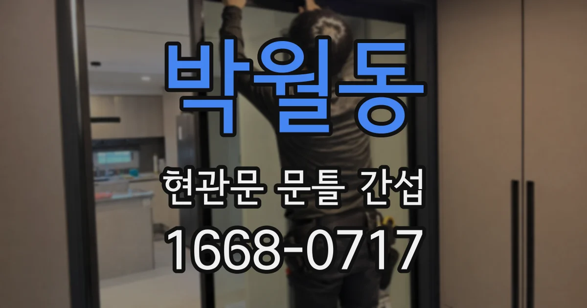 박월동 현관문 문틀 간섭