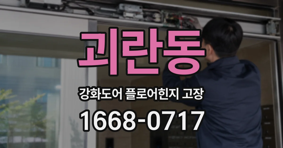 괴란동 강화도어 플로어힌지 고장