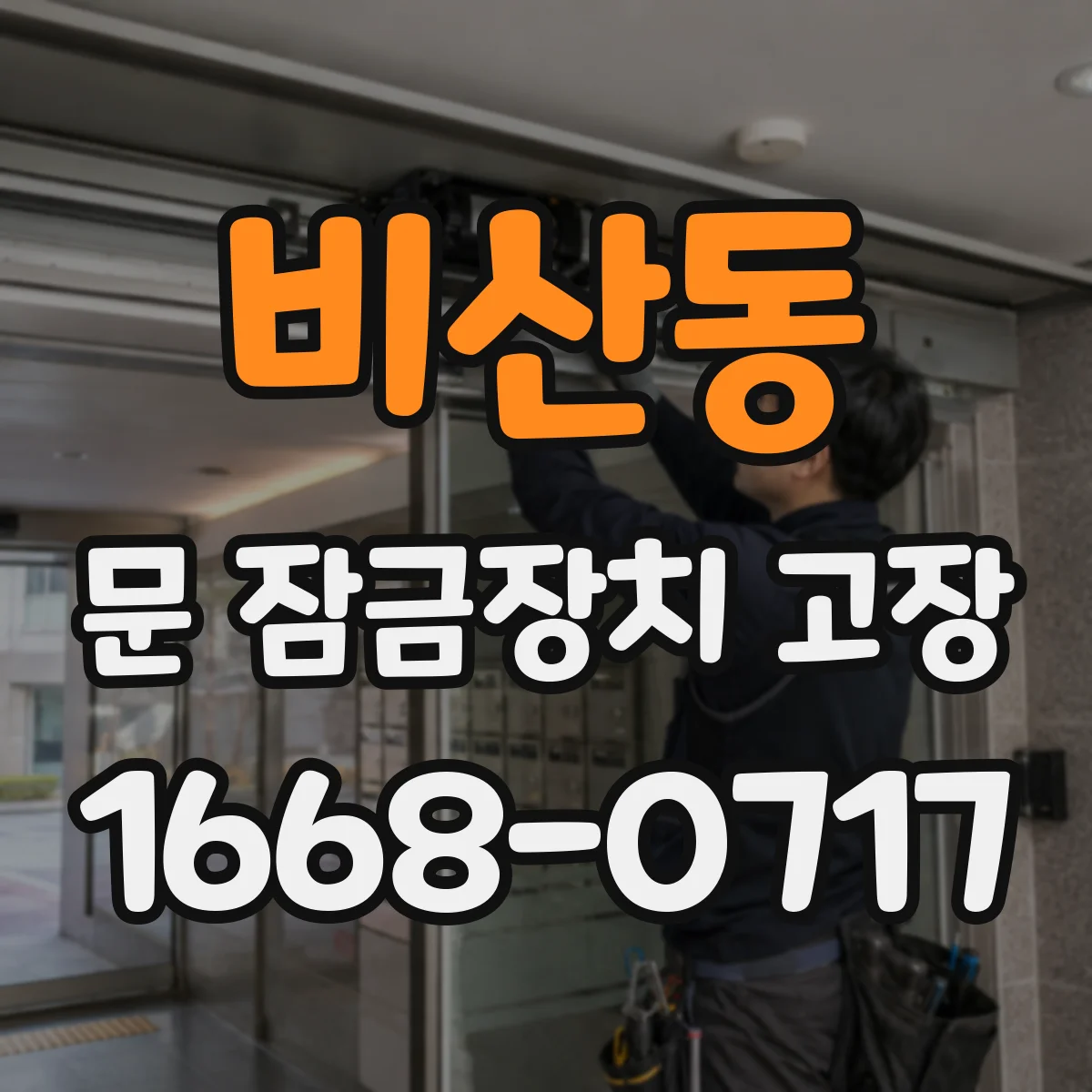 비산동 문 잠금장치 고장