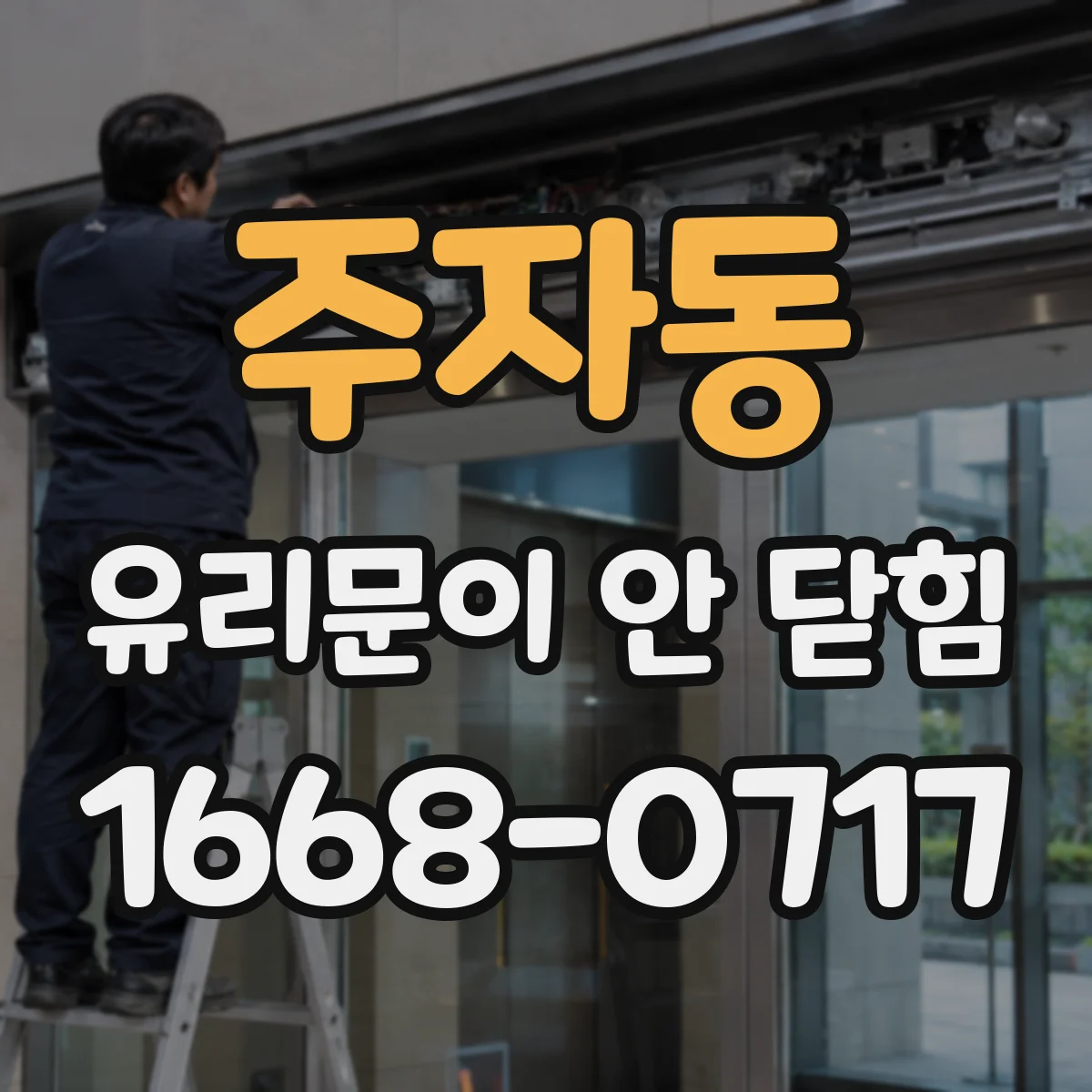 주자동 유리문이 안 닫힘