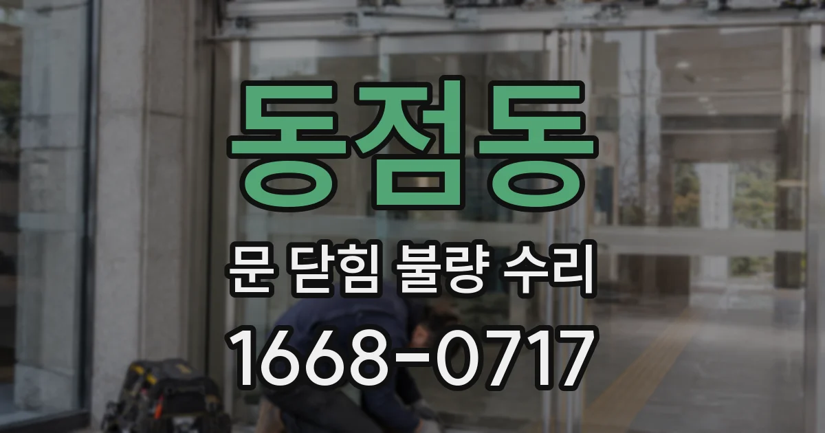 동점동 문 닫힘 불량 수리