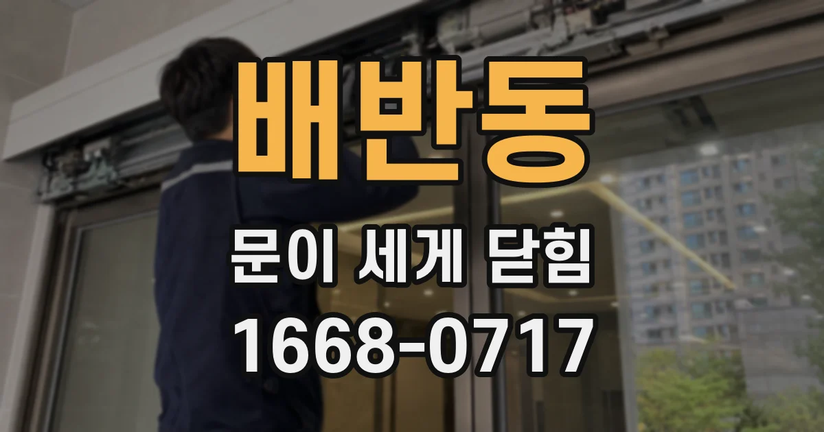 배반동 문이 세게 닫힘